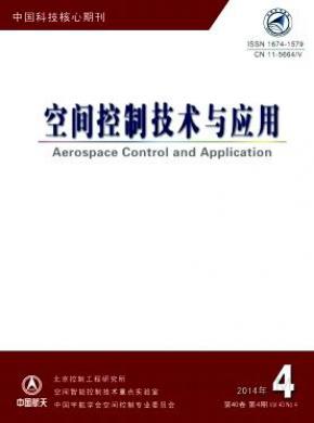 空间控制技术与应用期刊封面