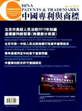中国专利与商标期刊封面
