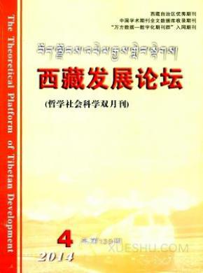 西藏发展论坛期刊封面