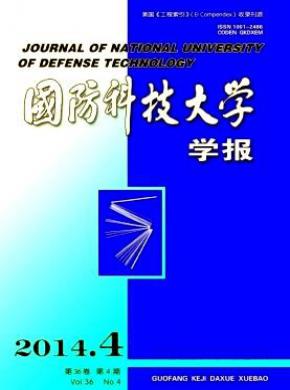 国防科技大学学报期刊封面