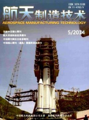 航天制造技术期刊格式要求