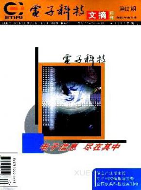 电子科技文摘期刊封面
