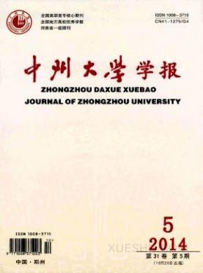 中州大学学报期刊封面
