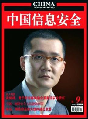 中国信息安全期刊封面