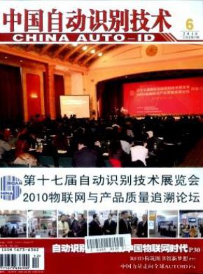 中国自动识别技术期刊封面