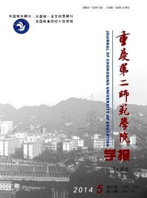 重庆第二师范学院学报期刊封面