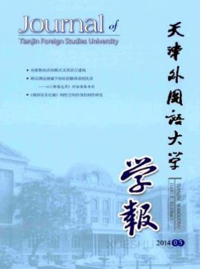 天津外国语大学学报期刊封面