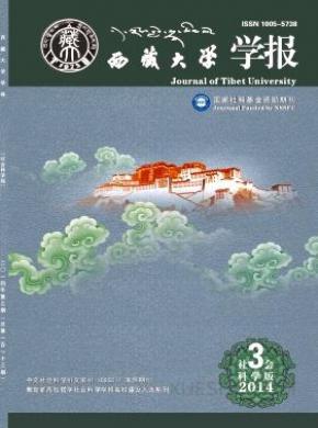 西藏大学学报期刊封面