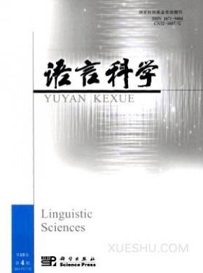 语言科学期刊封面