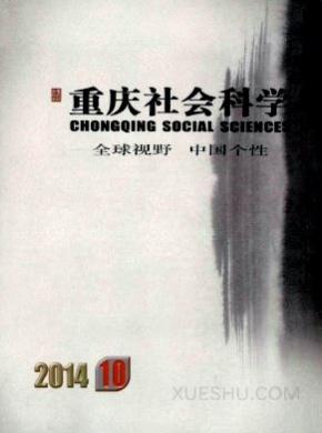 重庆社会科学期刊封面