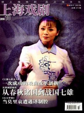 上海戏剧期刊封面
