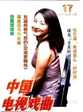 中国电视戏曲期刊封面