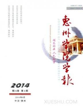 惠州学院学报期刊封面