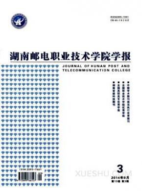 湖南邮电职业技术学院学报期刊封面