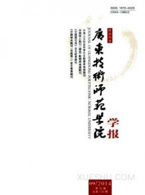 广东技术师范学院学报期刊封面