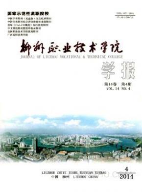 柳州职业技术学院学报杂志投稿格式