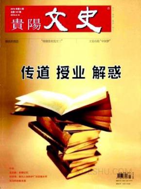 贵阳文史期刊封面