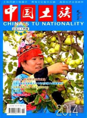 中国土族期刊封面
