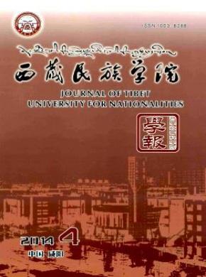 西藏民族学院学报期刊封面