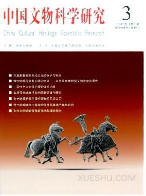 中国文物科学研究期刊封面