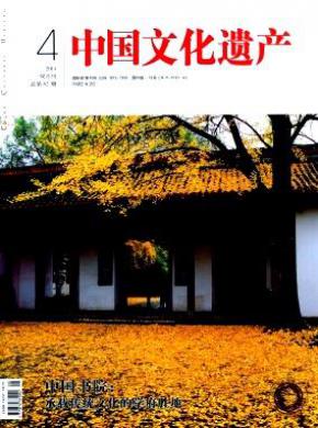 中国文化遗产期刊论文发表