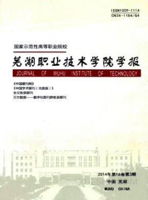芜湖职业技术学院学报期刊封面