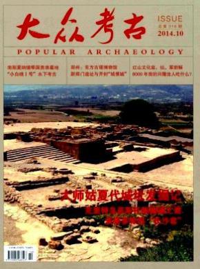大众考古期刊封面
