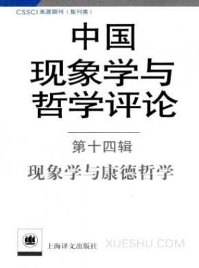 中国现象学与哲学评论论文发表