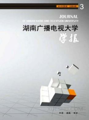 湖南广播电视大学学报期刊封面