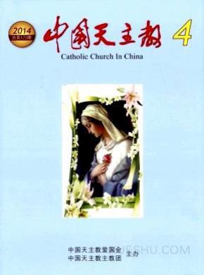 中国天主教期刊封面