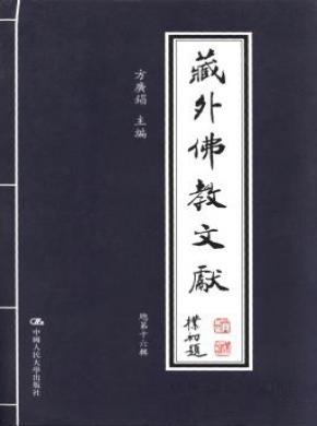 藏外佛教文献期刊封面