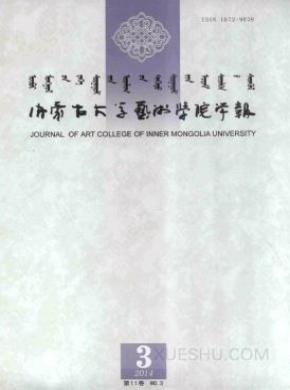内蒙古大学艺术学院学报期刊封面