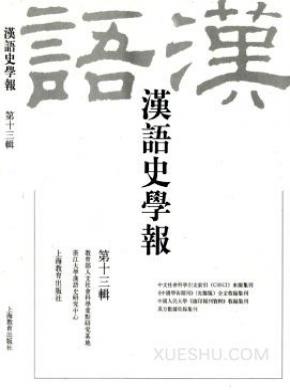 汉语史学报期刊封面