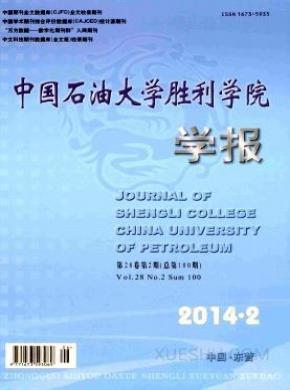 中国石油大学胜利学院学报期刊封面