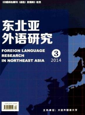 东北亚外语研究期刊封面