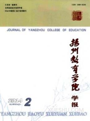扬州教育学院学报期刊封面