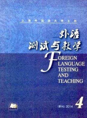 外语测试与教学期刊封面