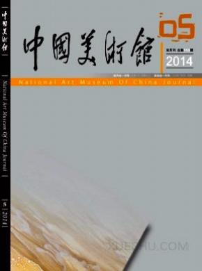 中国美术馆期刊封面
