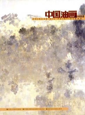 中国油画期刊封面
