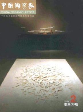 中国陶艺家期刊格式要求