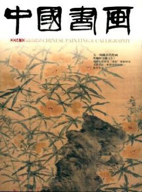 中国书画期刊封面