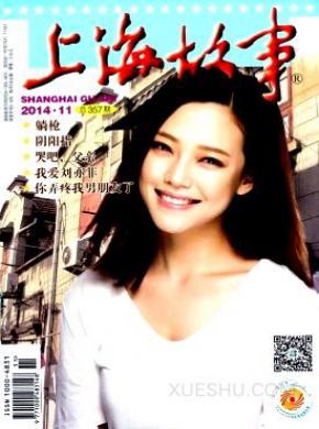 上海故事期刊封面