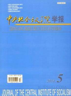 中央社会主义学院学报期刊封面