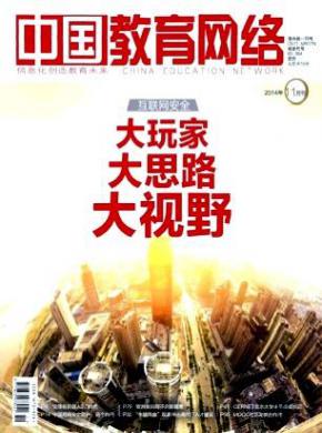 中国教育网络期刊封面