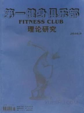 第一健身俱乐部期刊封面