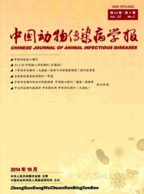 中国动物传染病学报期刊封面