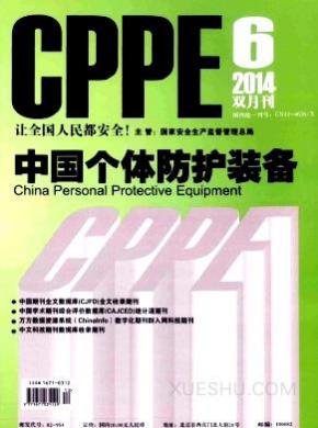 中国个体防护装备期刊封面