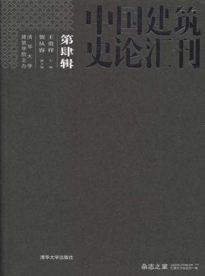 中国建筑史论汇刊期刊封面
