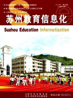 苏州教育信息化期刊封面