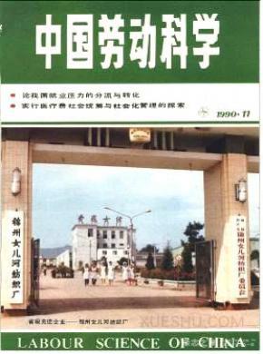 中国劳动科学杂志征稿